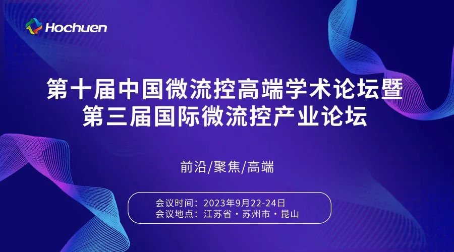 展后报道 | 第十届中国微流控高端学术论坛暨第三届微流控产业论坛