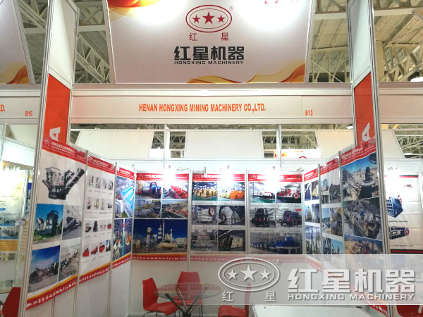 红星破碎机厂家展会现场