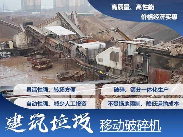 移动式建筑垃圾破碎机优势多 移动式建筑垃圾破碎机优势多