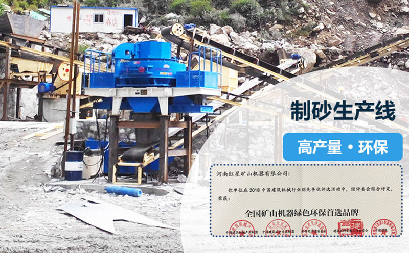红星专业打造高产量，环保型制砂生产线