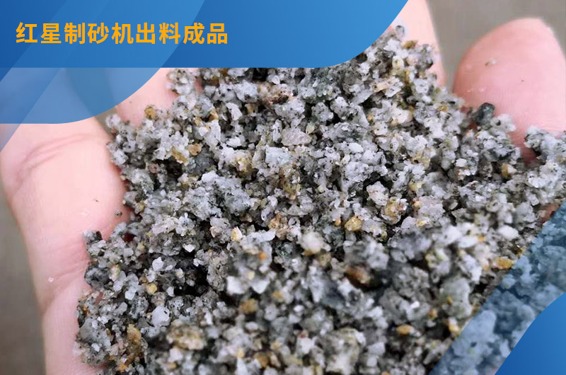 红星圆锥破出料成品